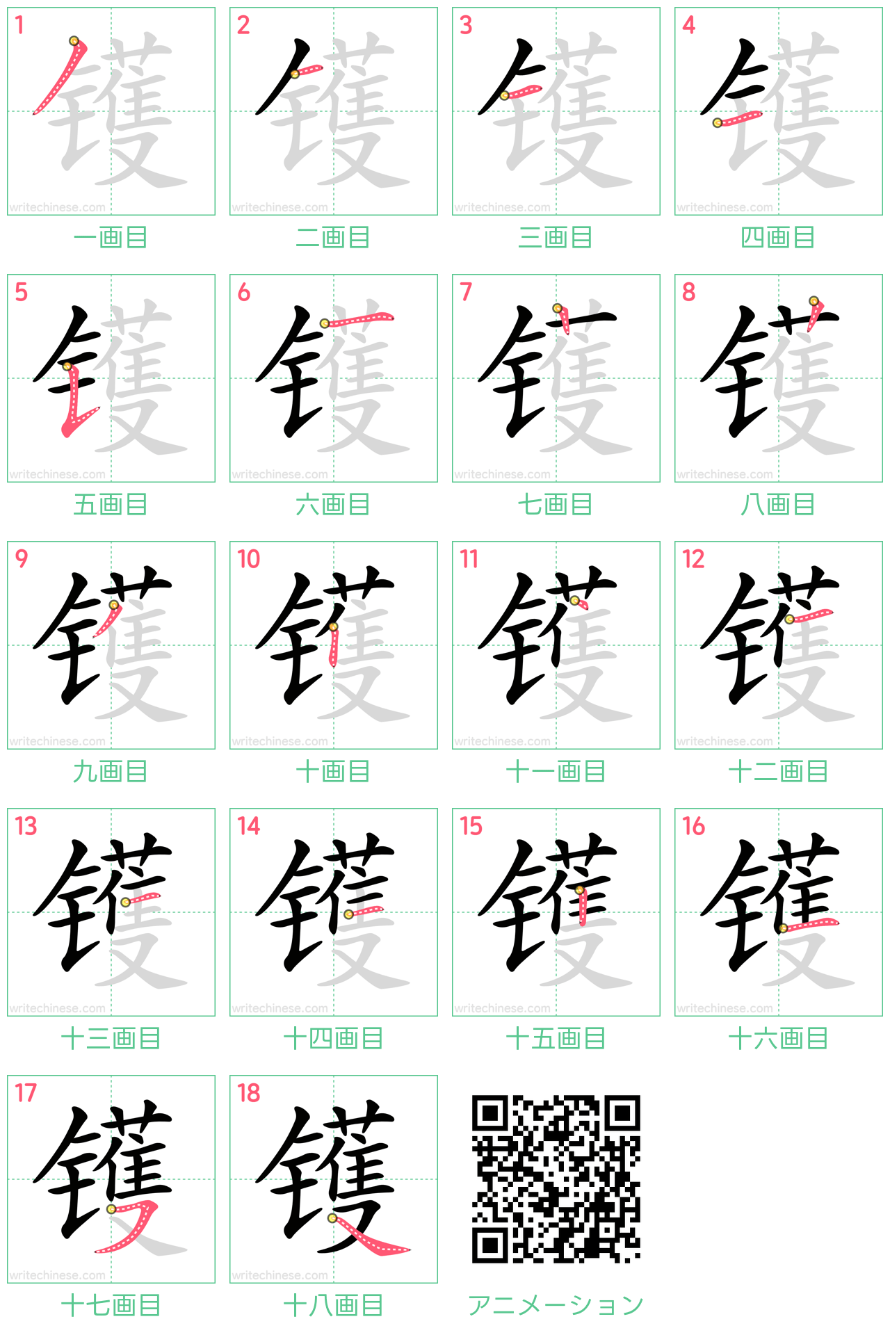 中国語の漢字「镬」の書き順 筆順