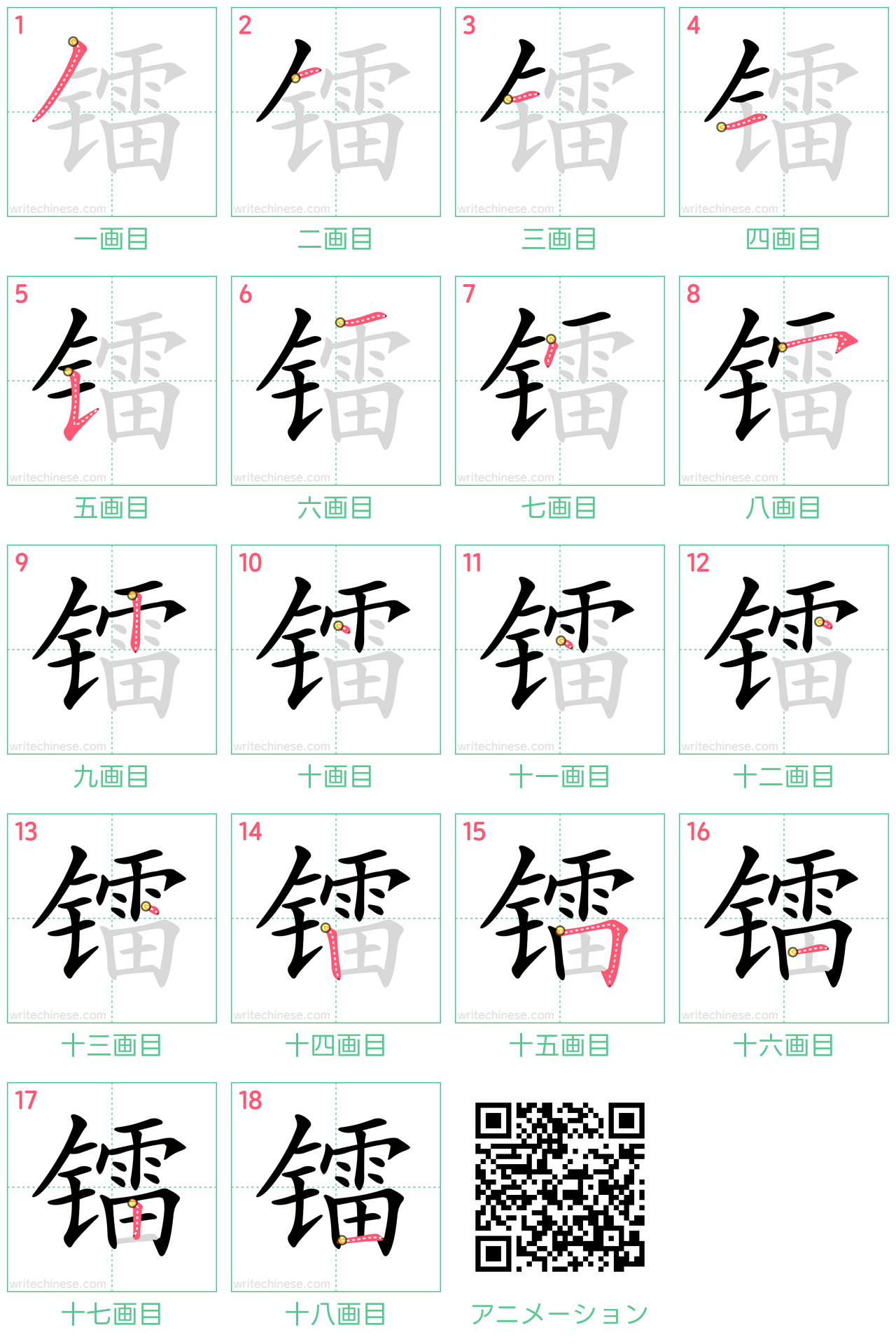 中国語の漢字「镭」の書き順 筆順