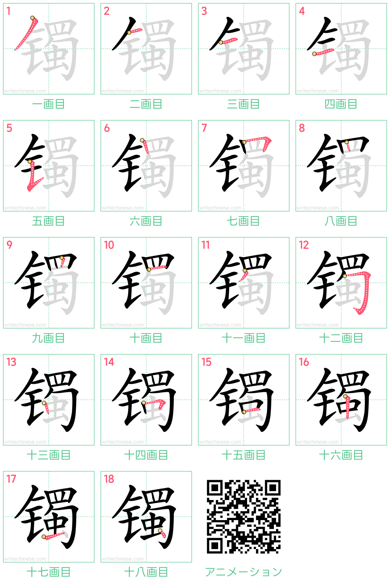 中国語の漢字「镯」の書き順 筆順