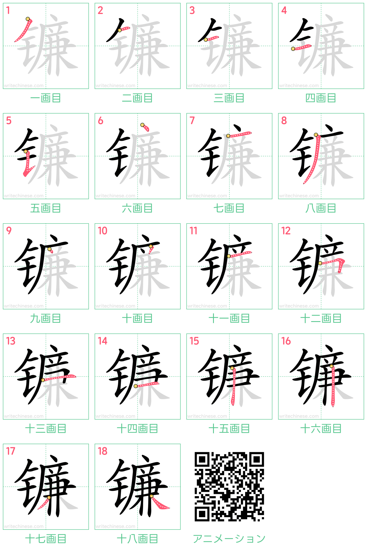 中国語の漢字「镰」の書き順 筆順