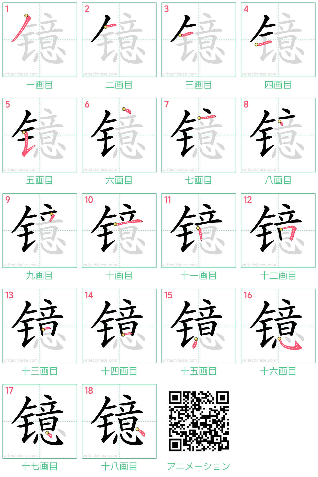 中国語の漢字「镱」の書き順 筆順