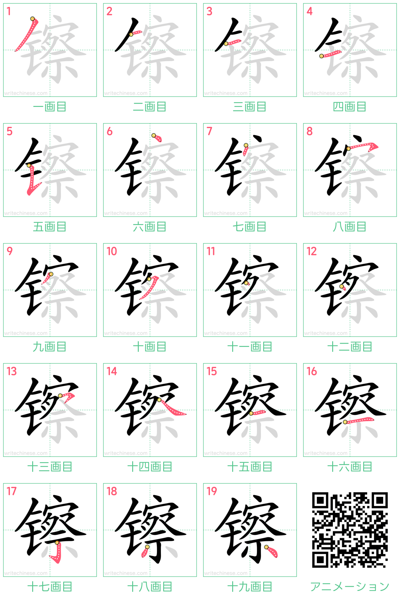 中国語の漢字「镲」の書き順 筆順
