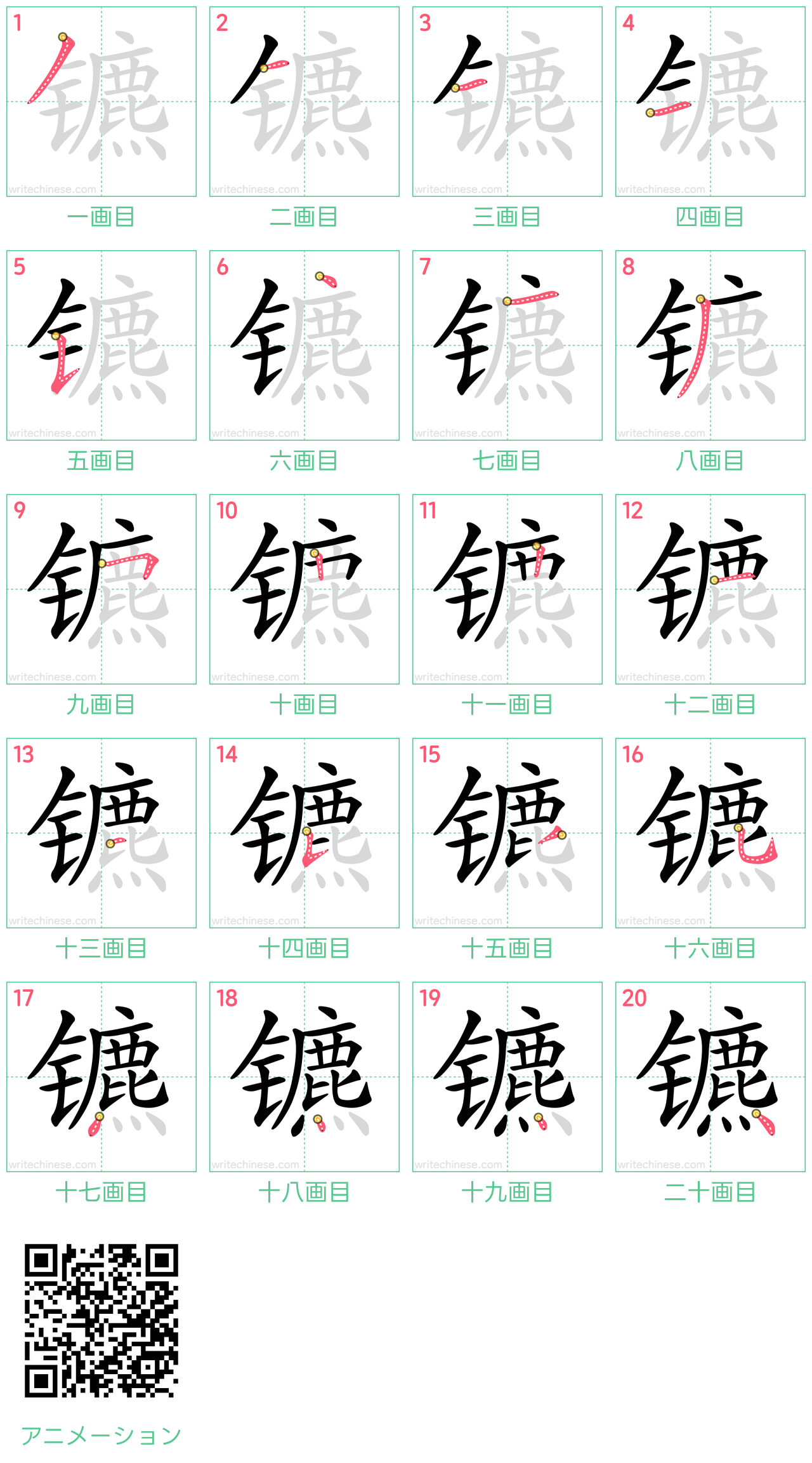 中国語の漢字「镳」の書き順 筆順