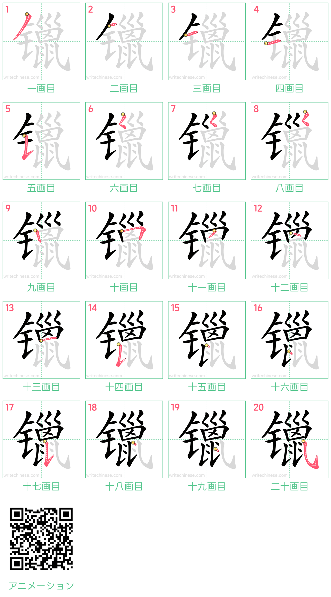 中国語の漢字「镴」の書き順 筆順