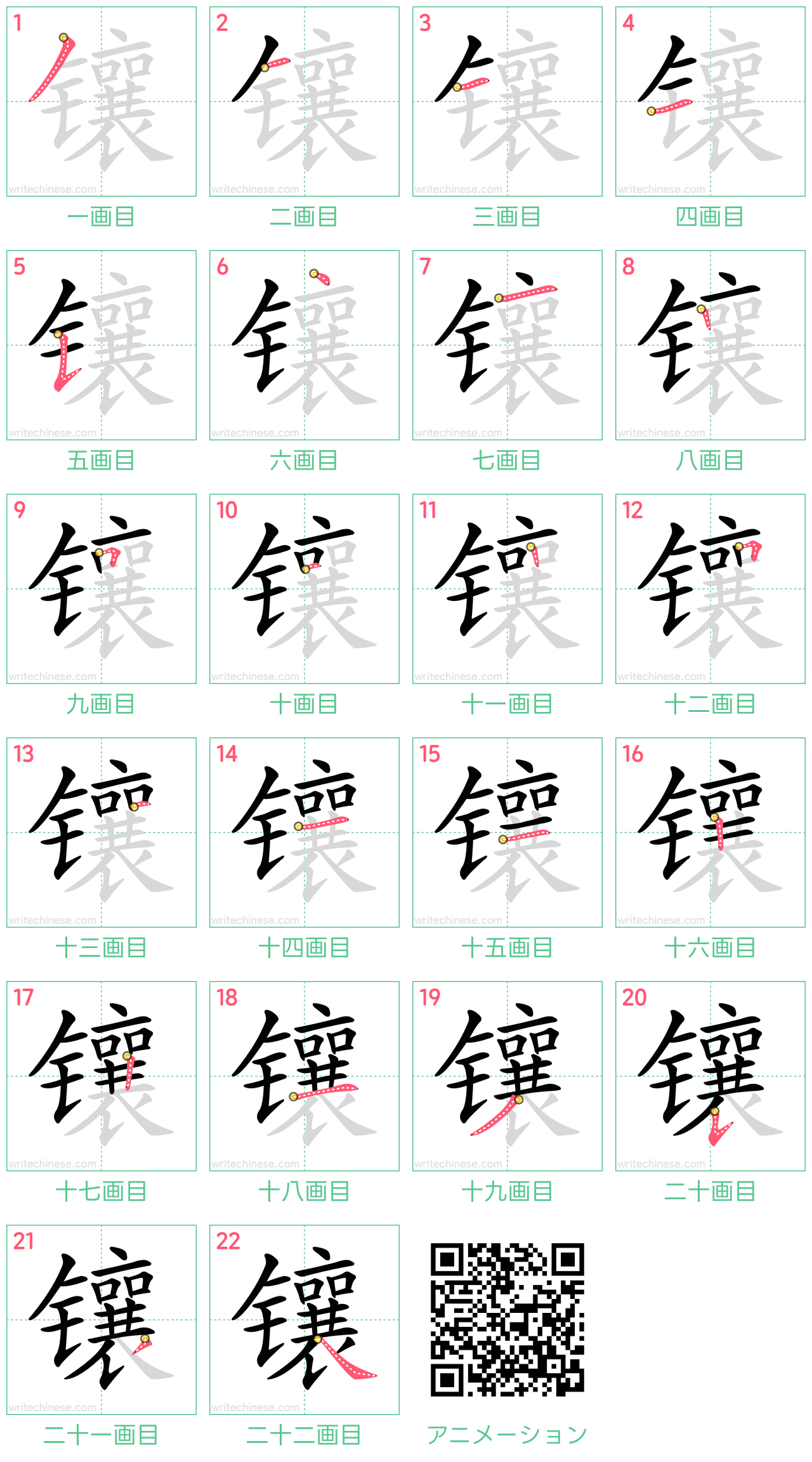 中国語の漢字「镶」の書き順 筆順