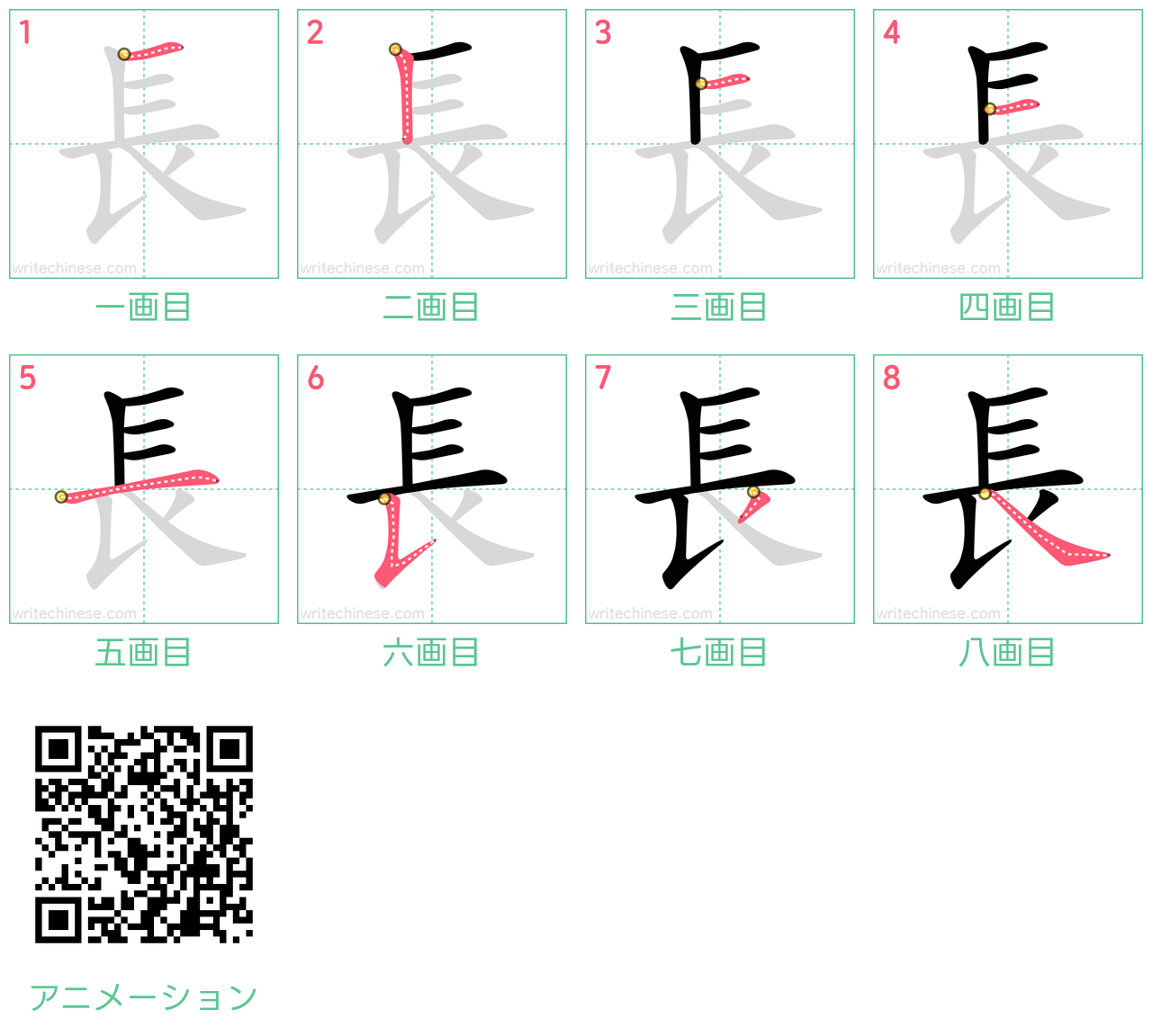 中国語の漢字「長」の書き順 筆順