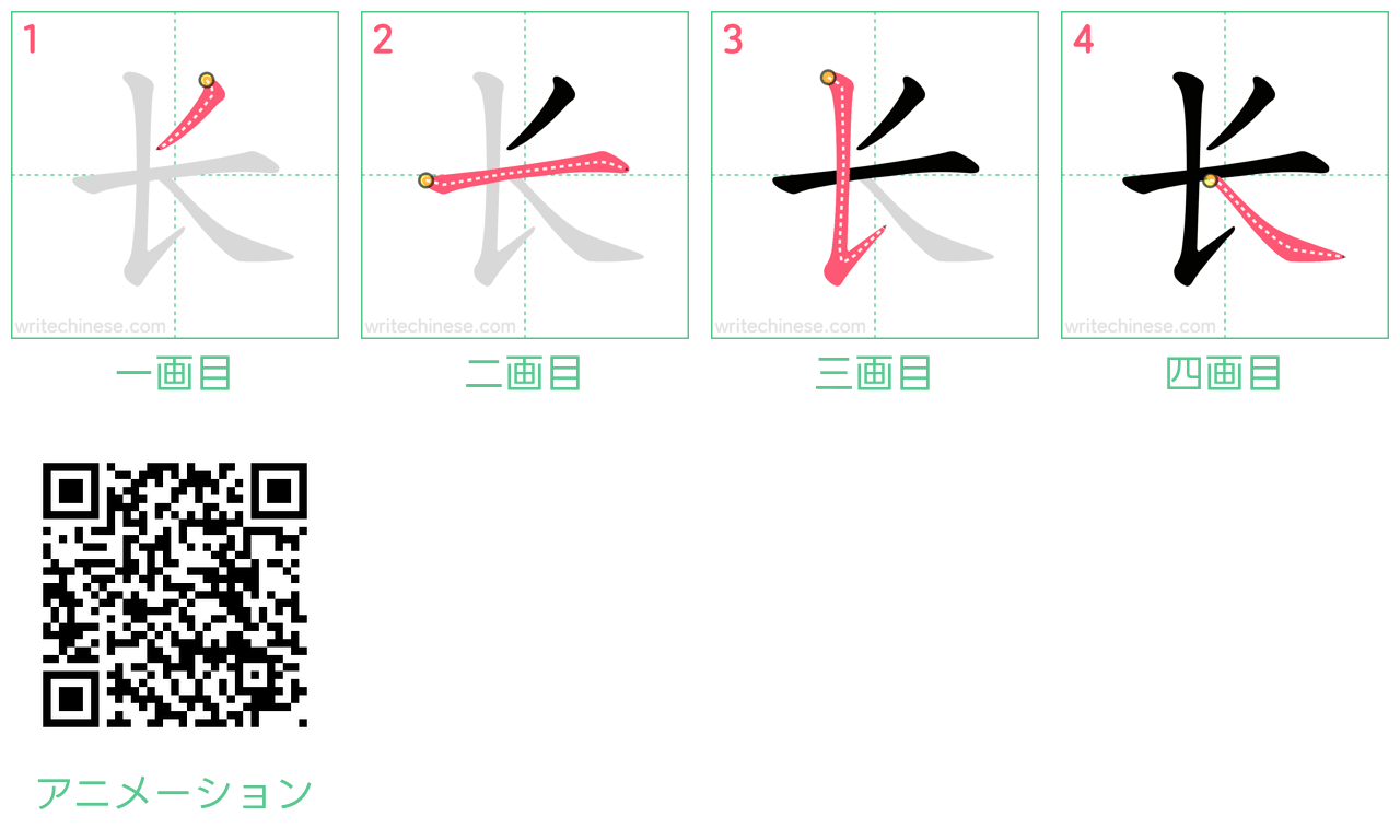 中国語の漢字「长」の書き順 筆順