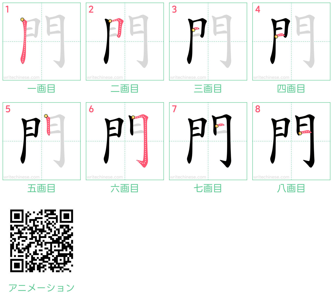 中国語の漢字「門」の書き順 筆順