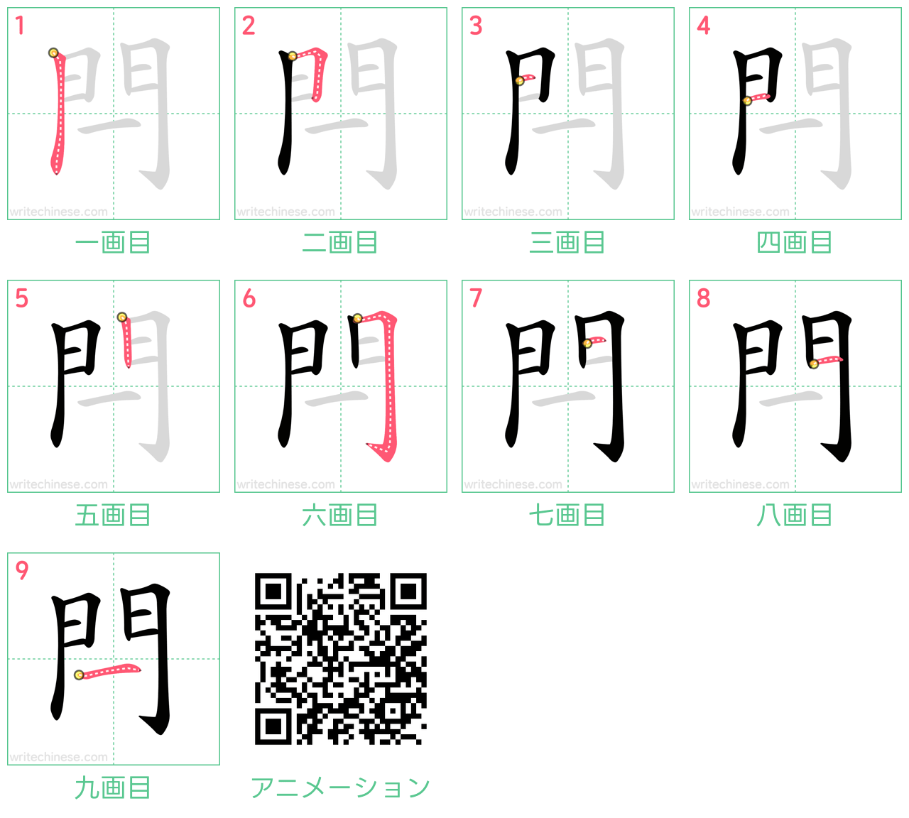 中国語の漢字「閂」の書き順 筆順