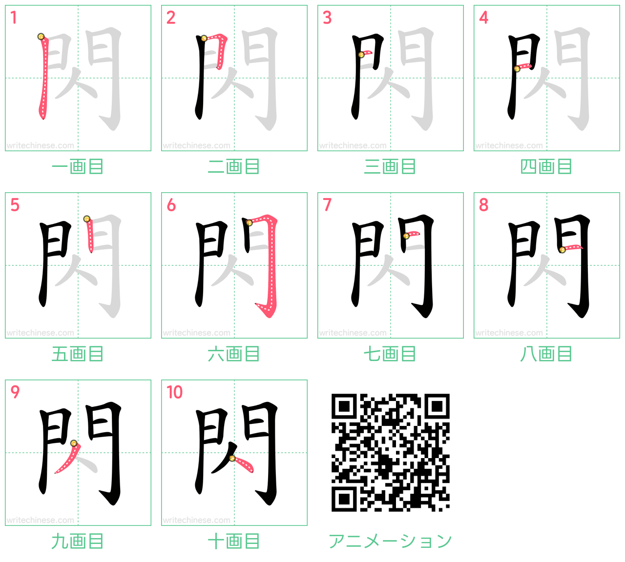 中国語の漢字「閃」の書き順 筆順