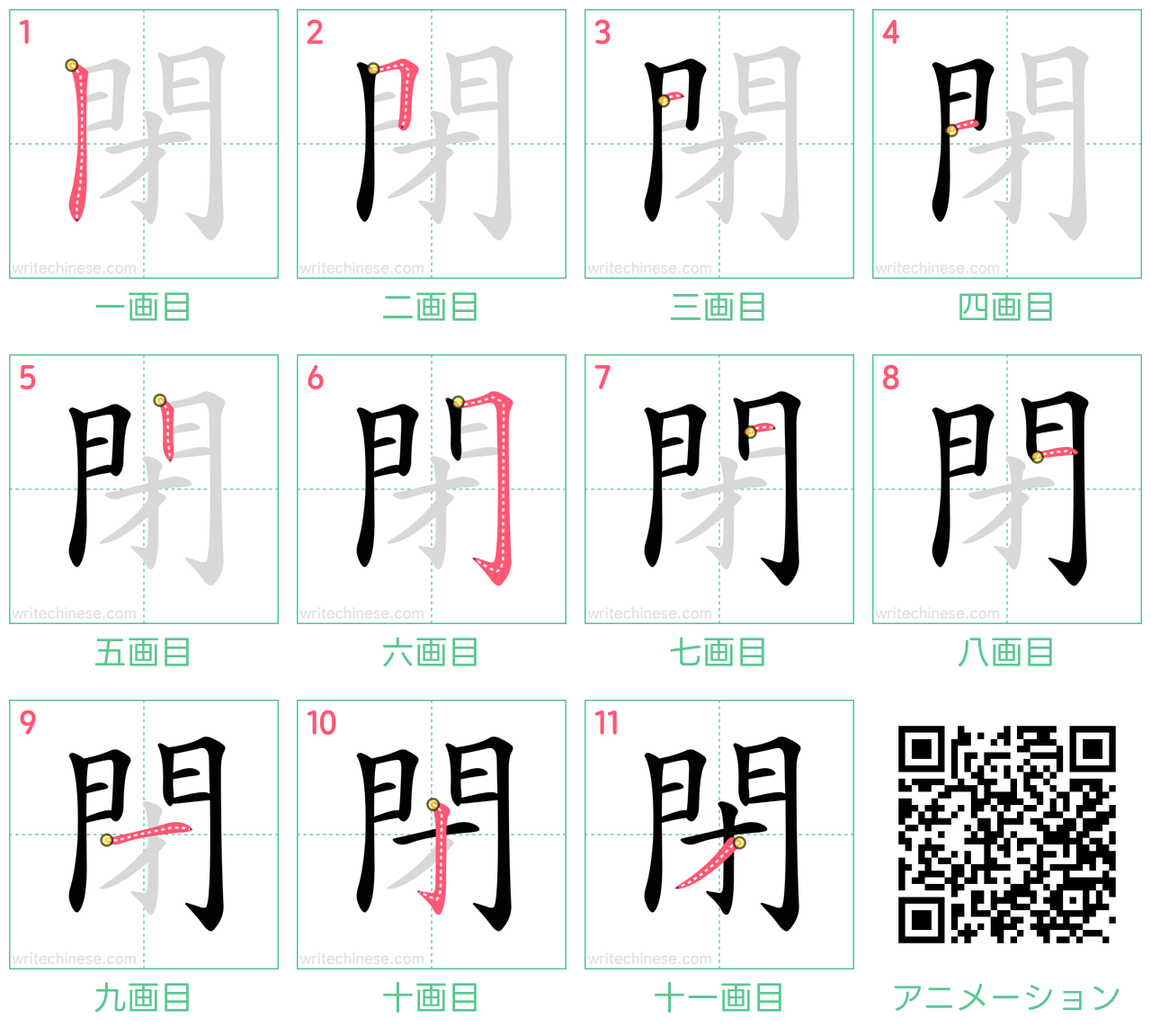 中国語の漢字「閉」の書き順 筆順