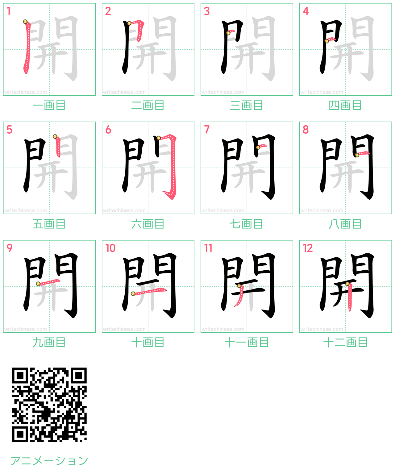 中国語の漢字「開」の書き順 筆順