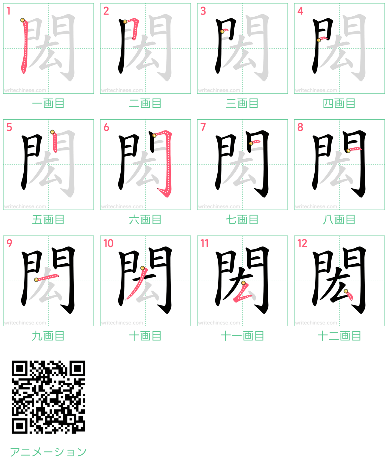 中国語の漢字「閎」の書き順 筆順
