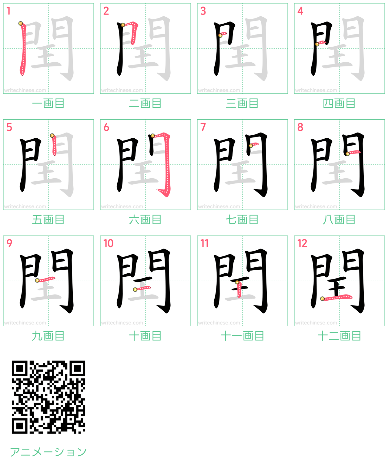 中国語の漢字「閏」の書き順 筆順