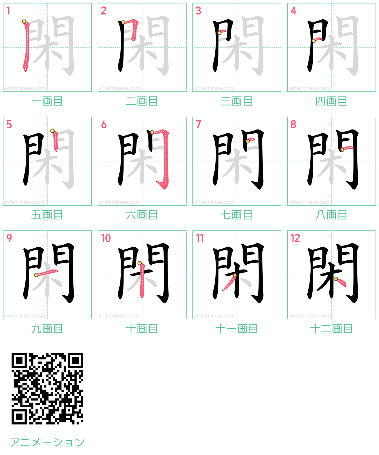 中国語の漢字「閑」の書き順 筆順