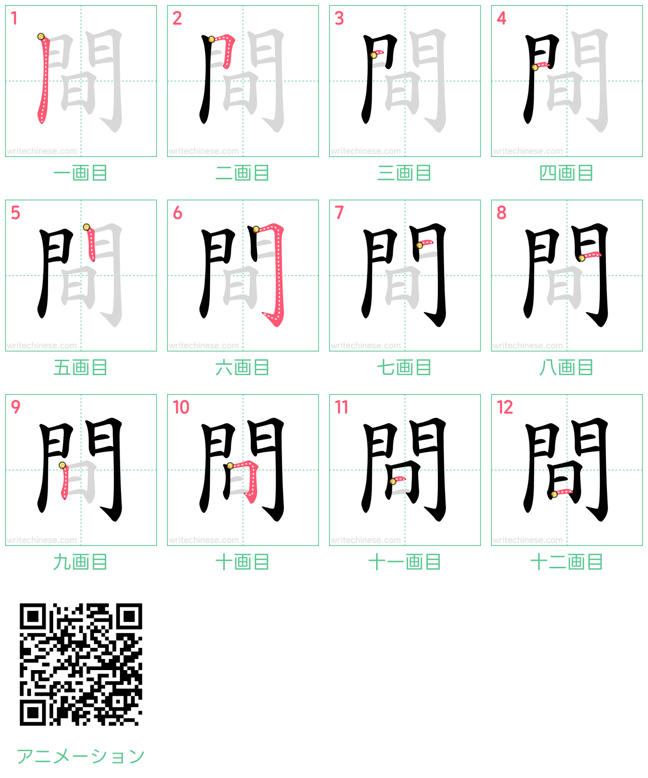 中国語の漢字「間」の書き順 筆順