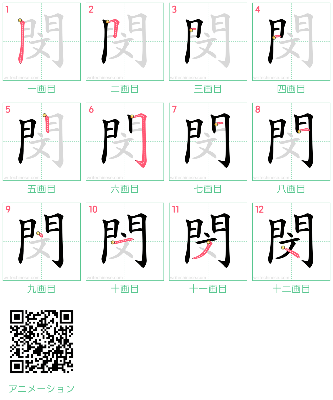 中国語の漢字「閔」の書き順 筆順