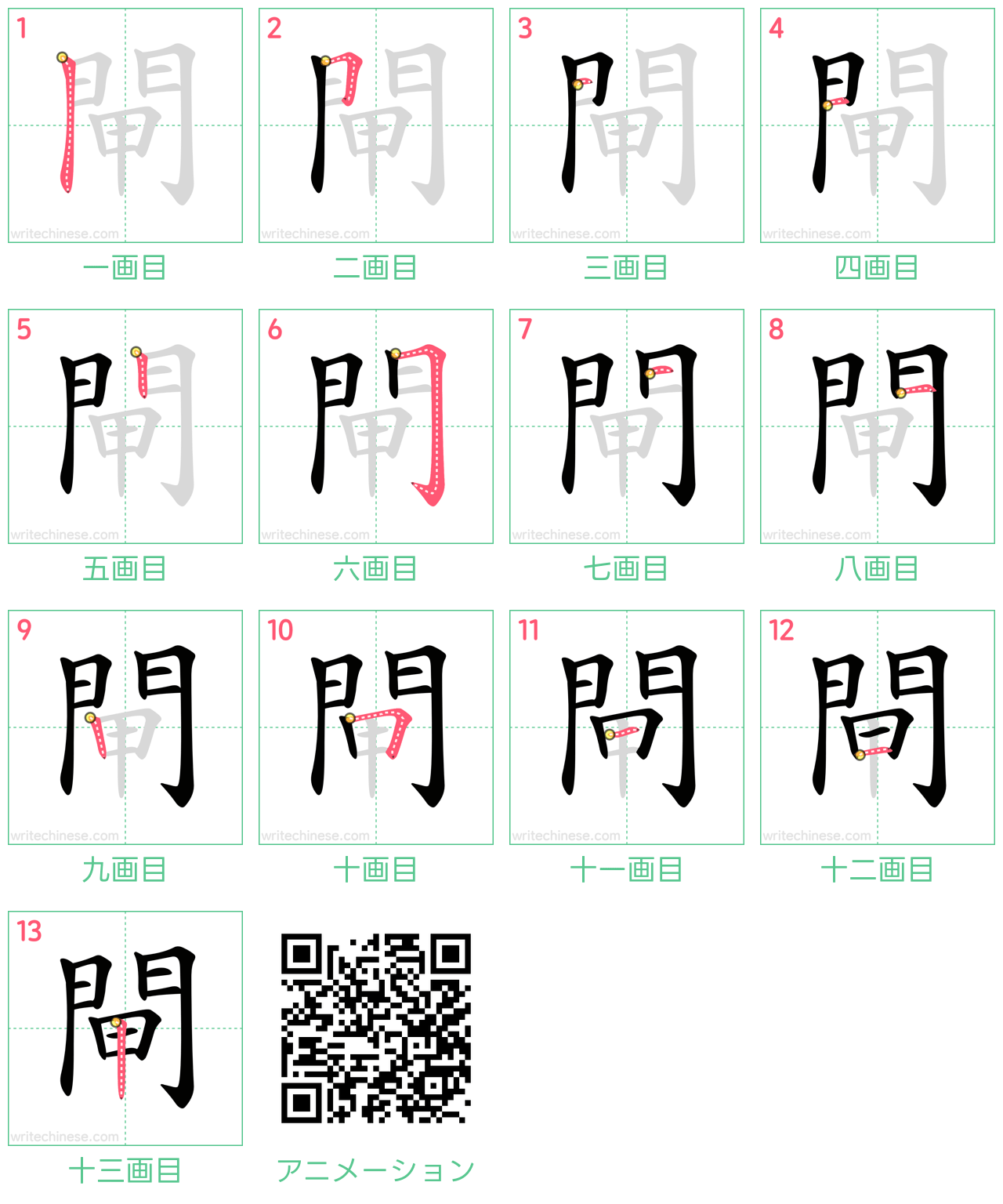 中国語の漢字「閘」の書き順 筆順
