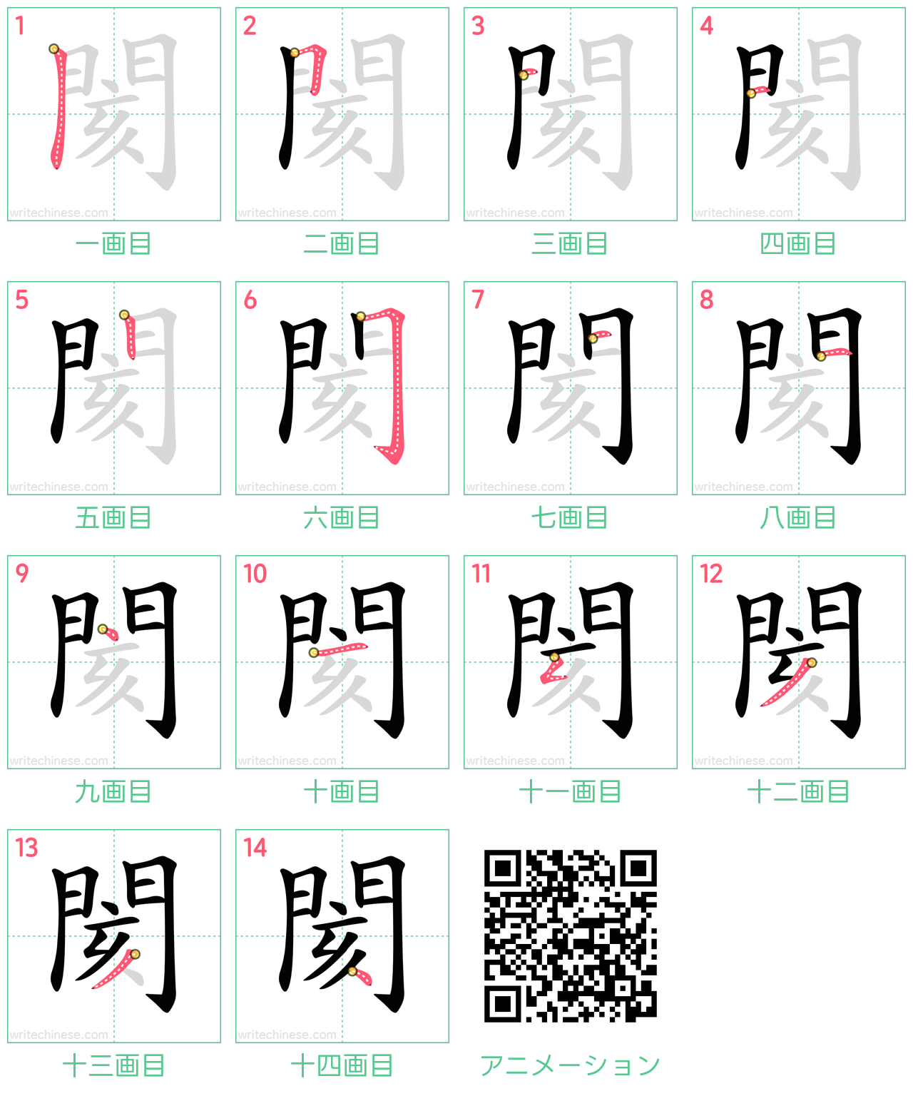 中国語の漢字「閡」の書き順 筆順