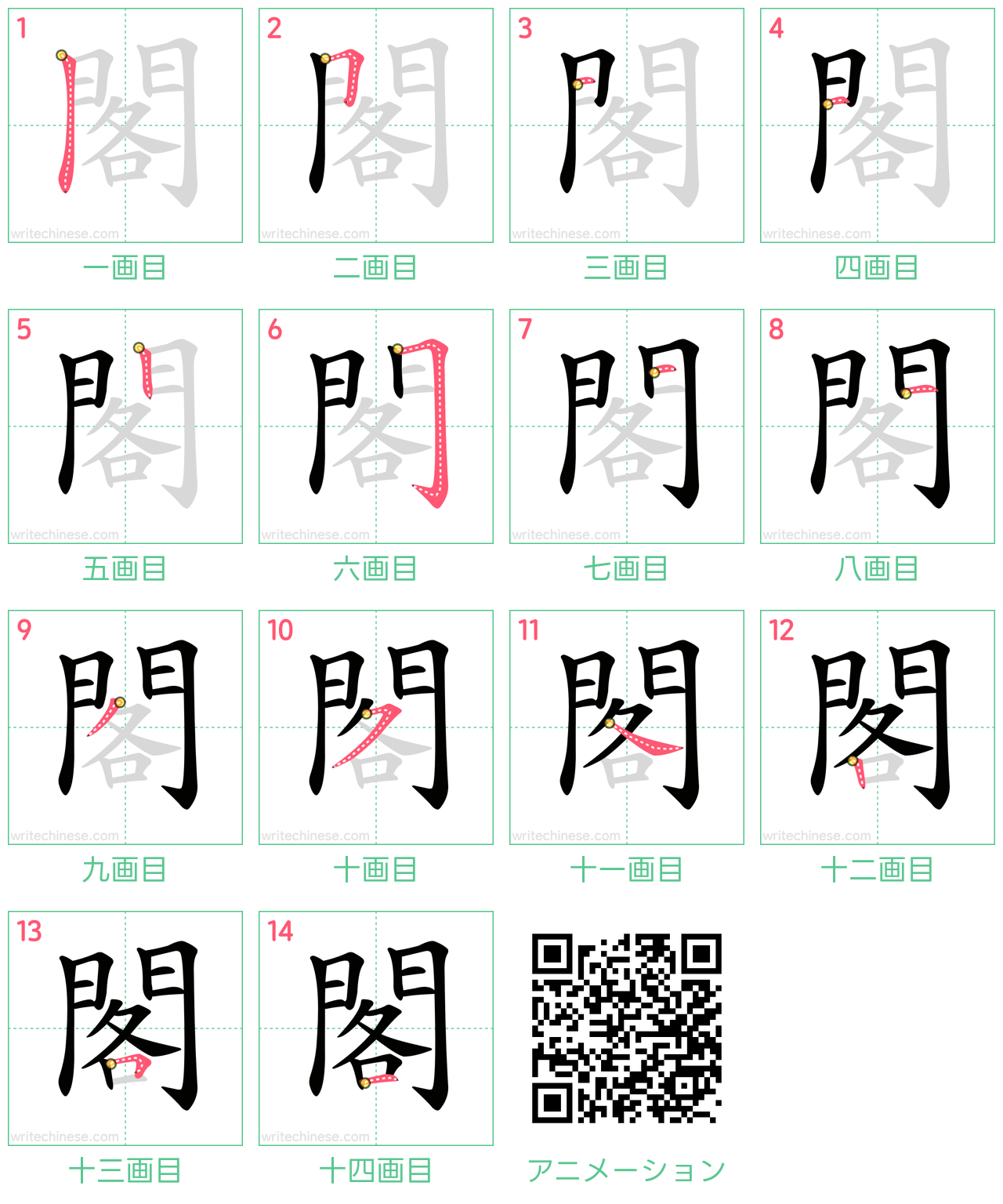 中国語の漢字「閣」の書き順 筆順