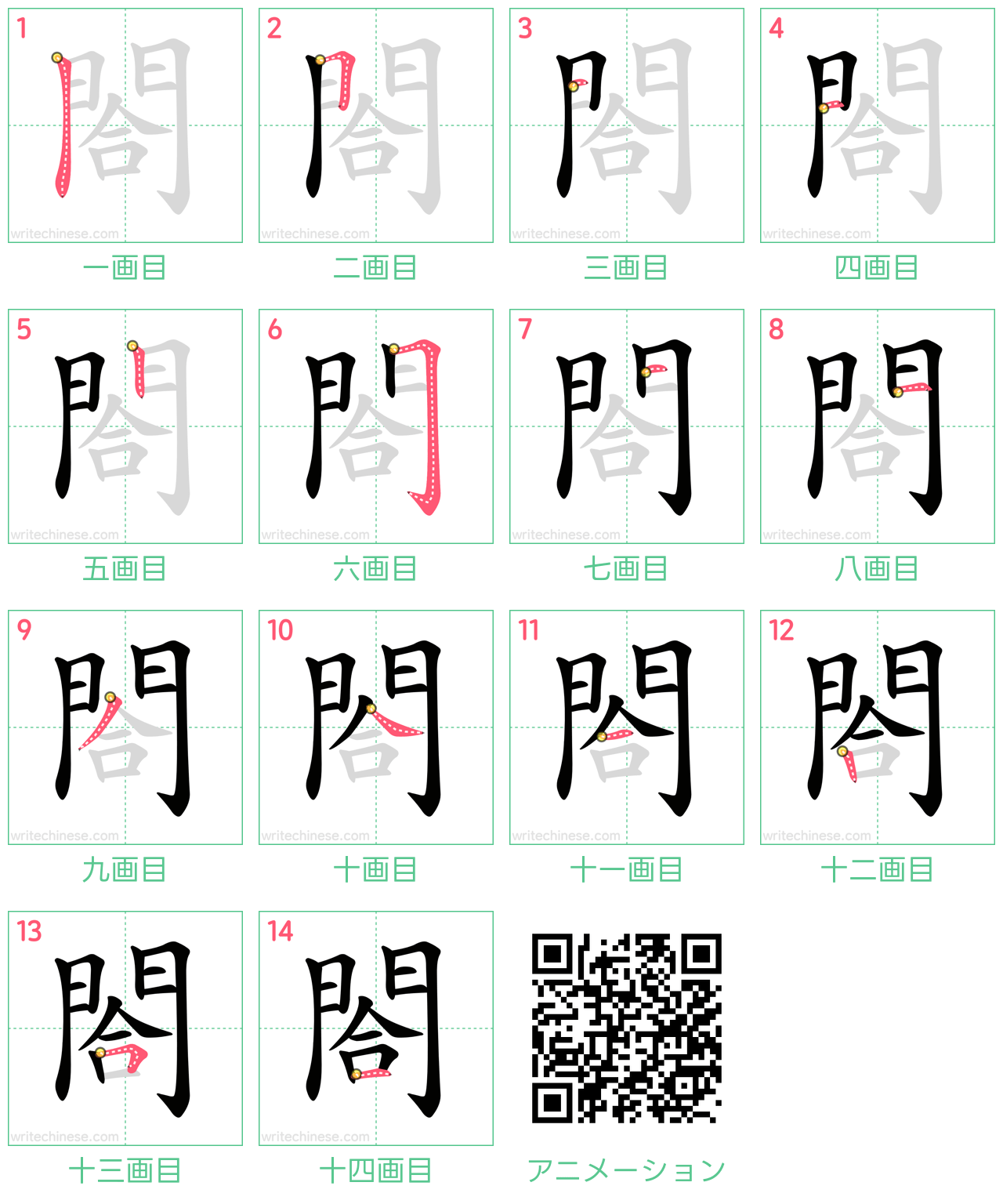 中国語の漢字「閤」の書き順 筆順