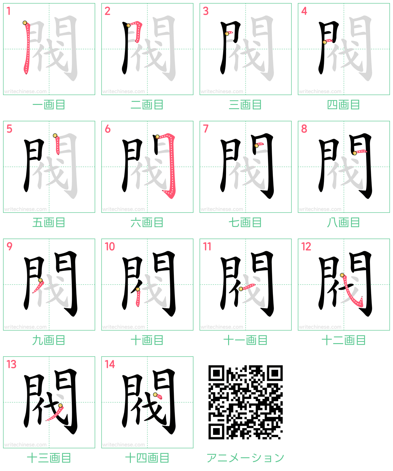 中国語の漢字「閥」の書き順 筆順