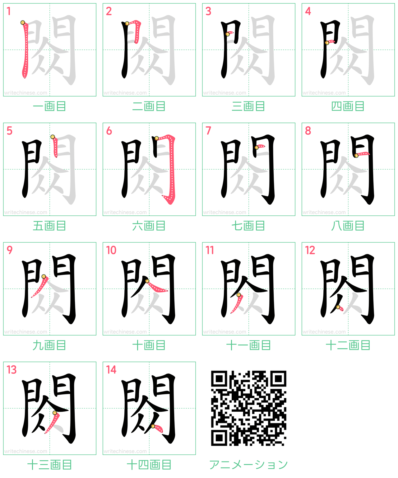 中国語の漢字「閦」の書き順 筆順