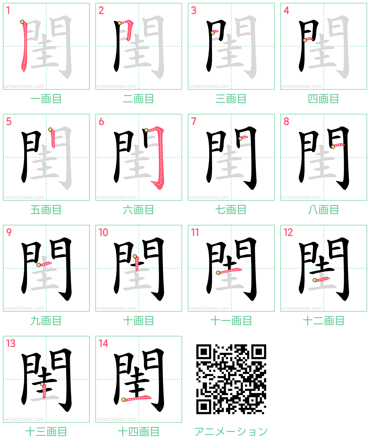 中国語の漢字「閨」の書き順 筆順