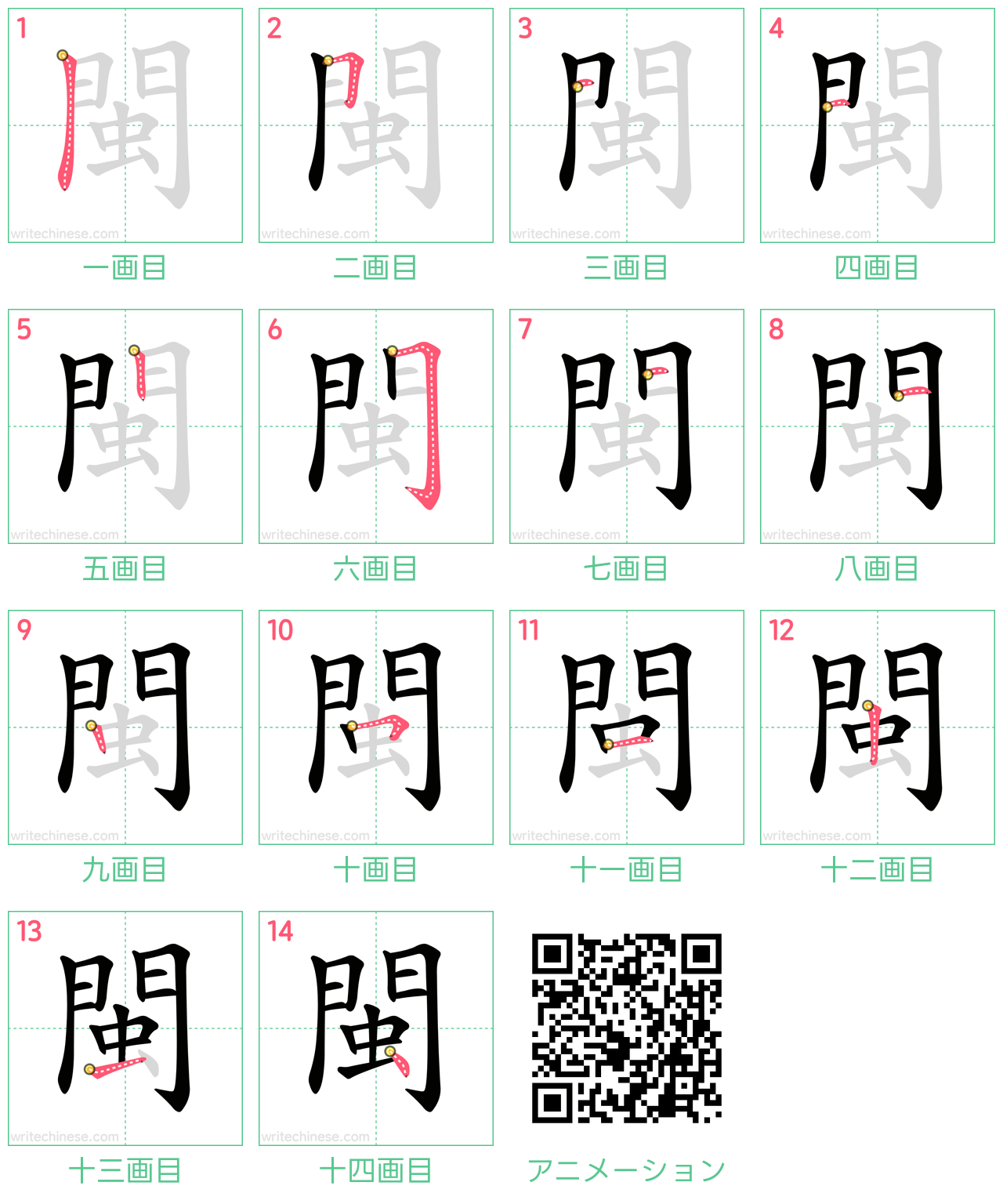 中国語の漢字「閩」の書き順 筆順