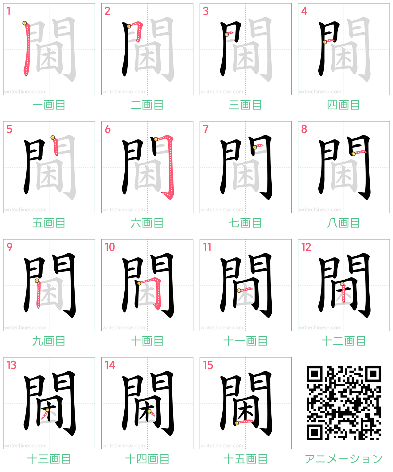 中国語の漢字「閫」の書き順 筆順