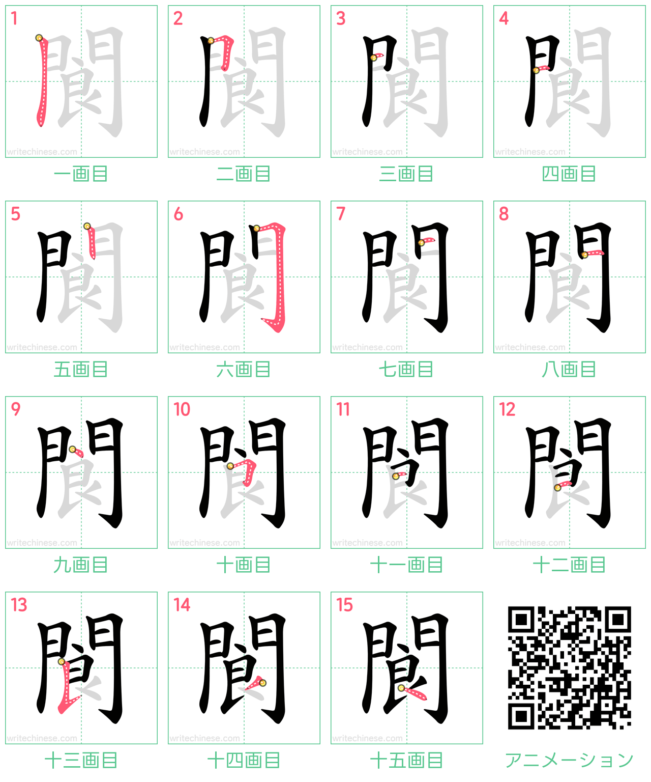 中国語の漢字「閬」の書き順 筆順
