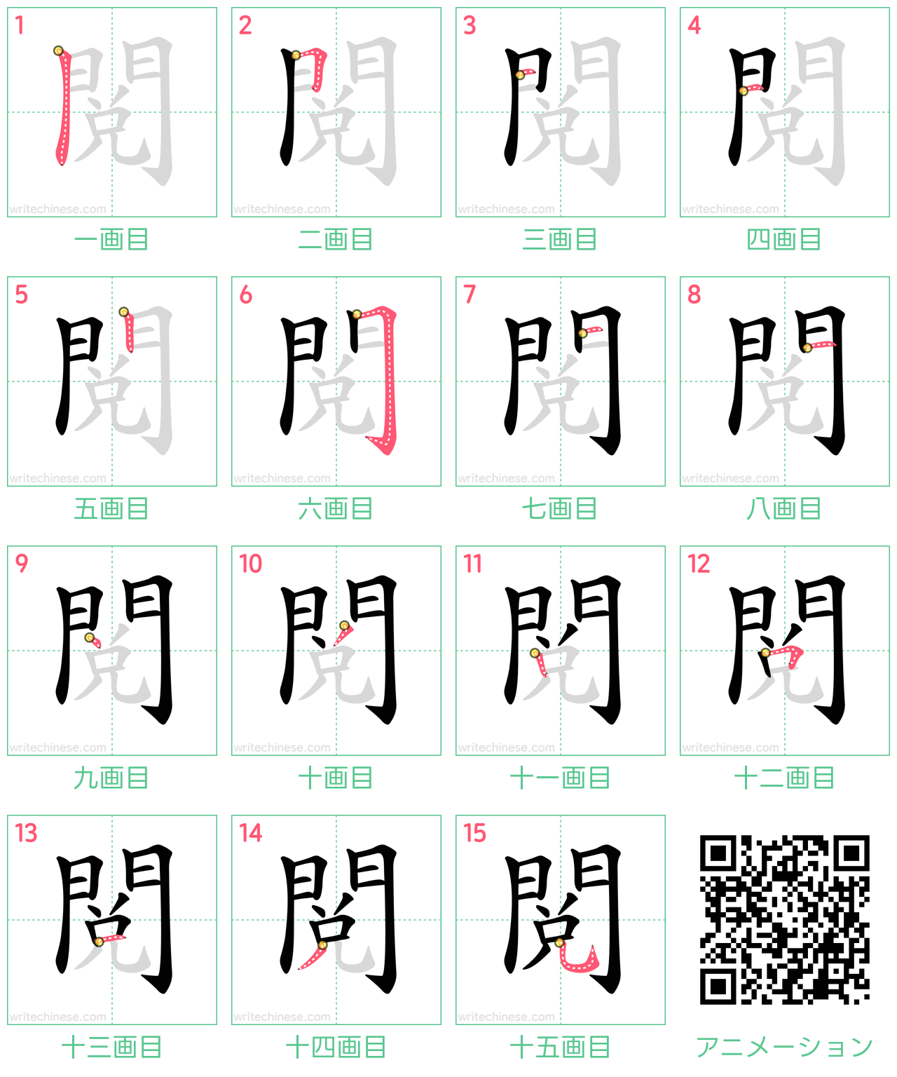 中国語の漢字「閱」の書き順 筆順
