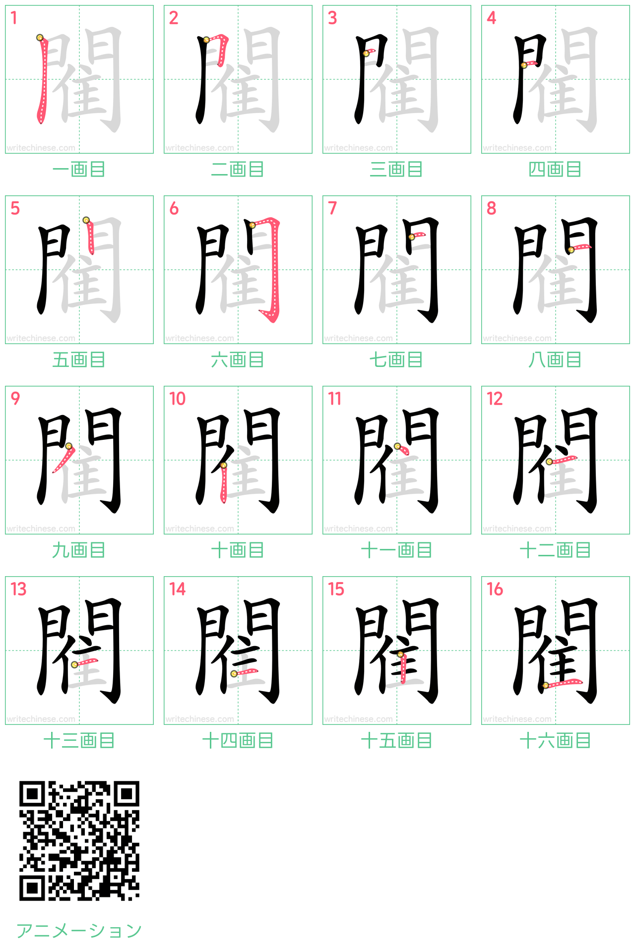 中国語の漢字「閵」の書き順 筆順