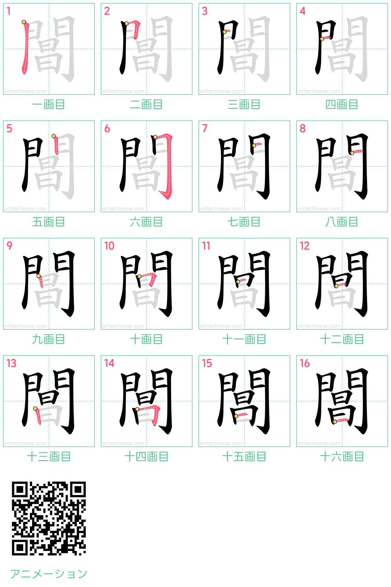 中国語の漢字「閶」の書き順 筆順