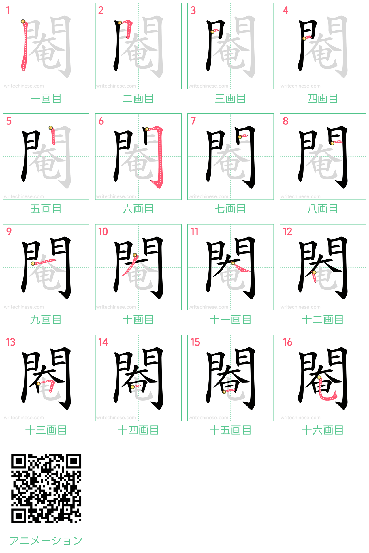 中国語の漢字「閹」の書き順 筆順