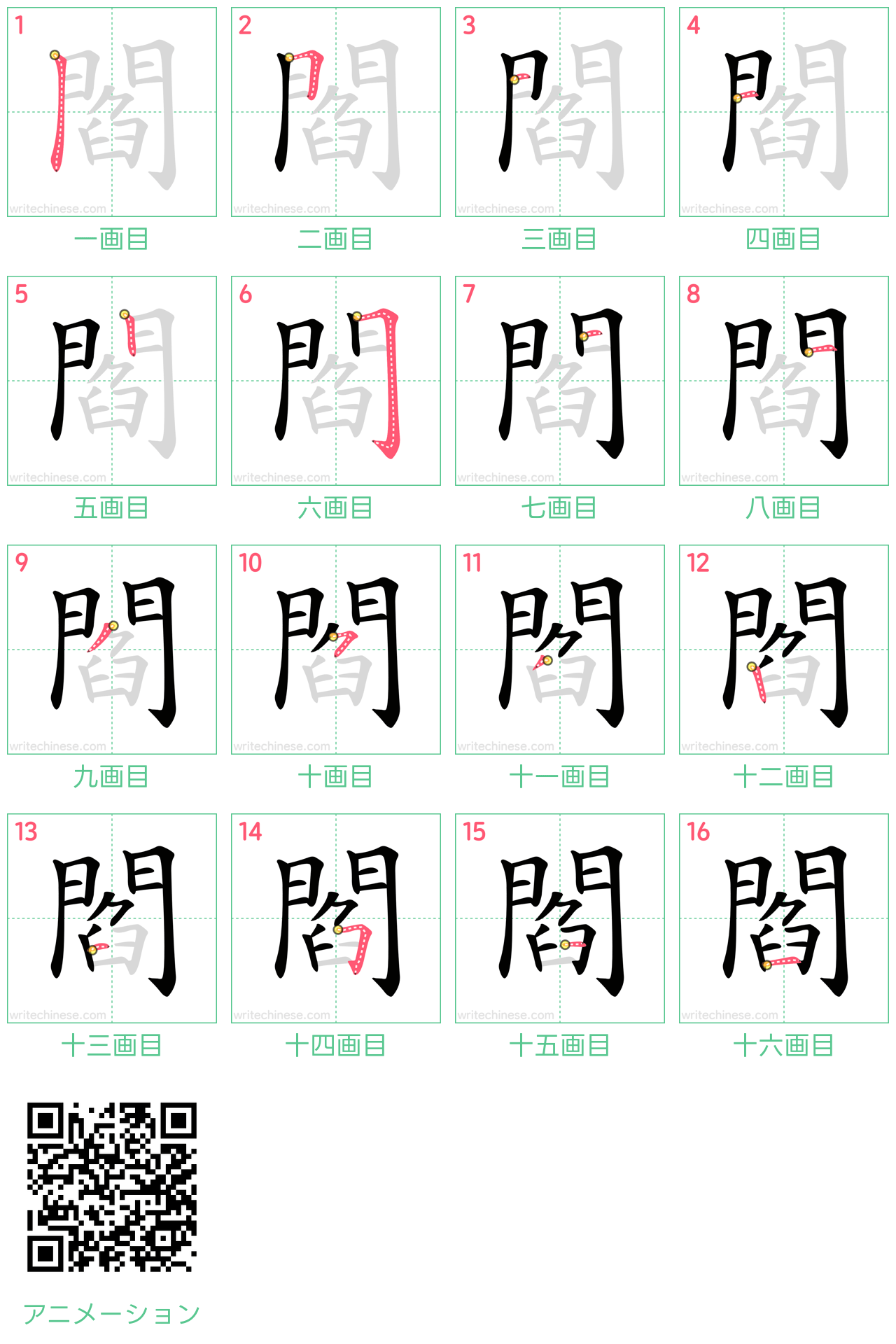 中国語の漢字「閻」の書き順 筆順
