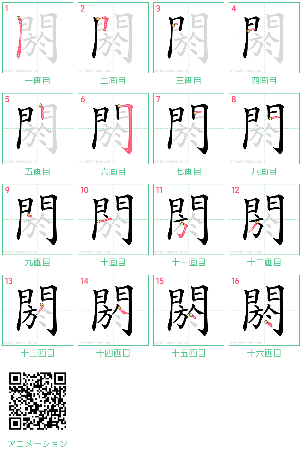 中国語の漢字「閼」の書き順 筆順
