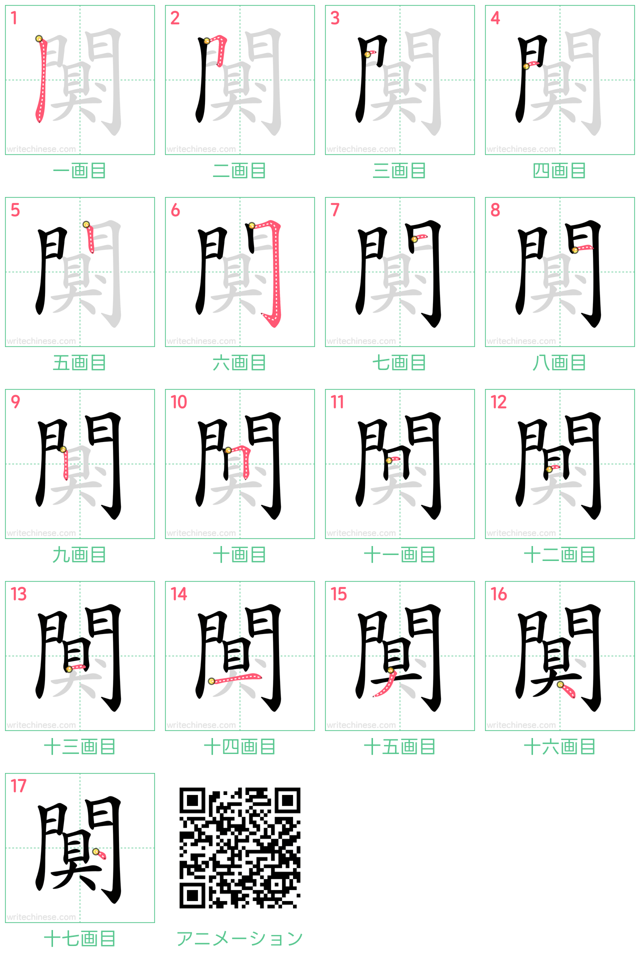 中国語の漢字「闃」の書き順 筆順