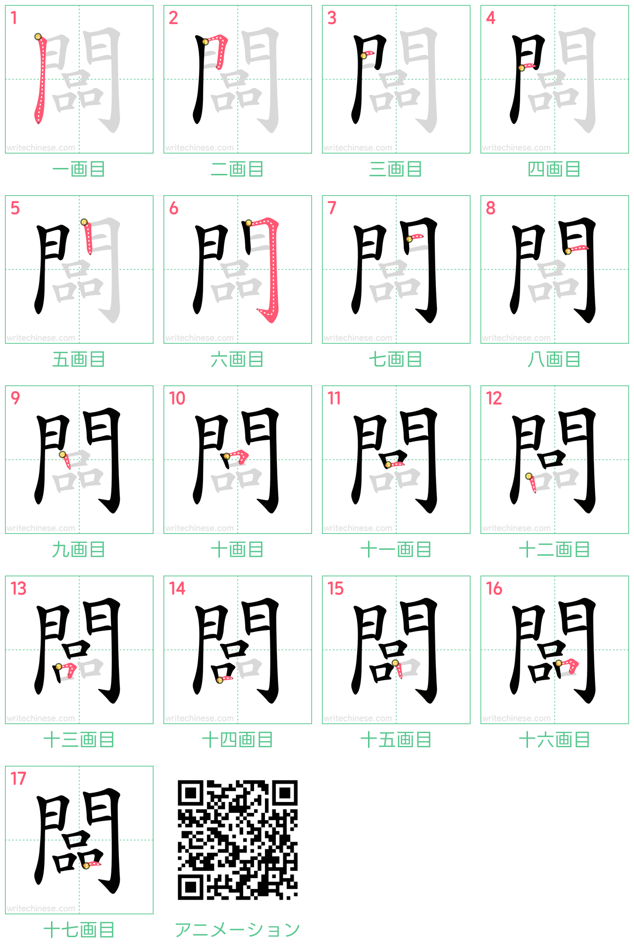 中国語の漢字「闆」の書き順 筆順