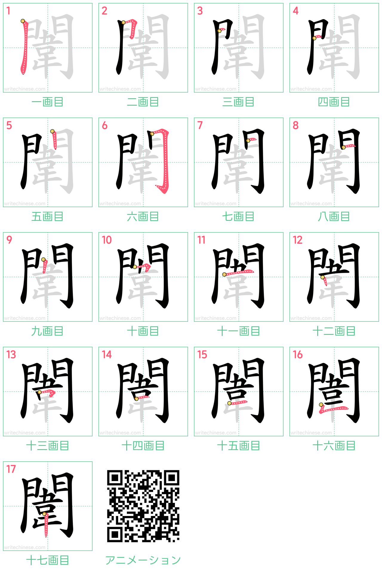 中国語の漢字「闈」の書き順 筆順