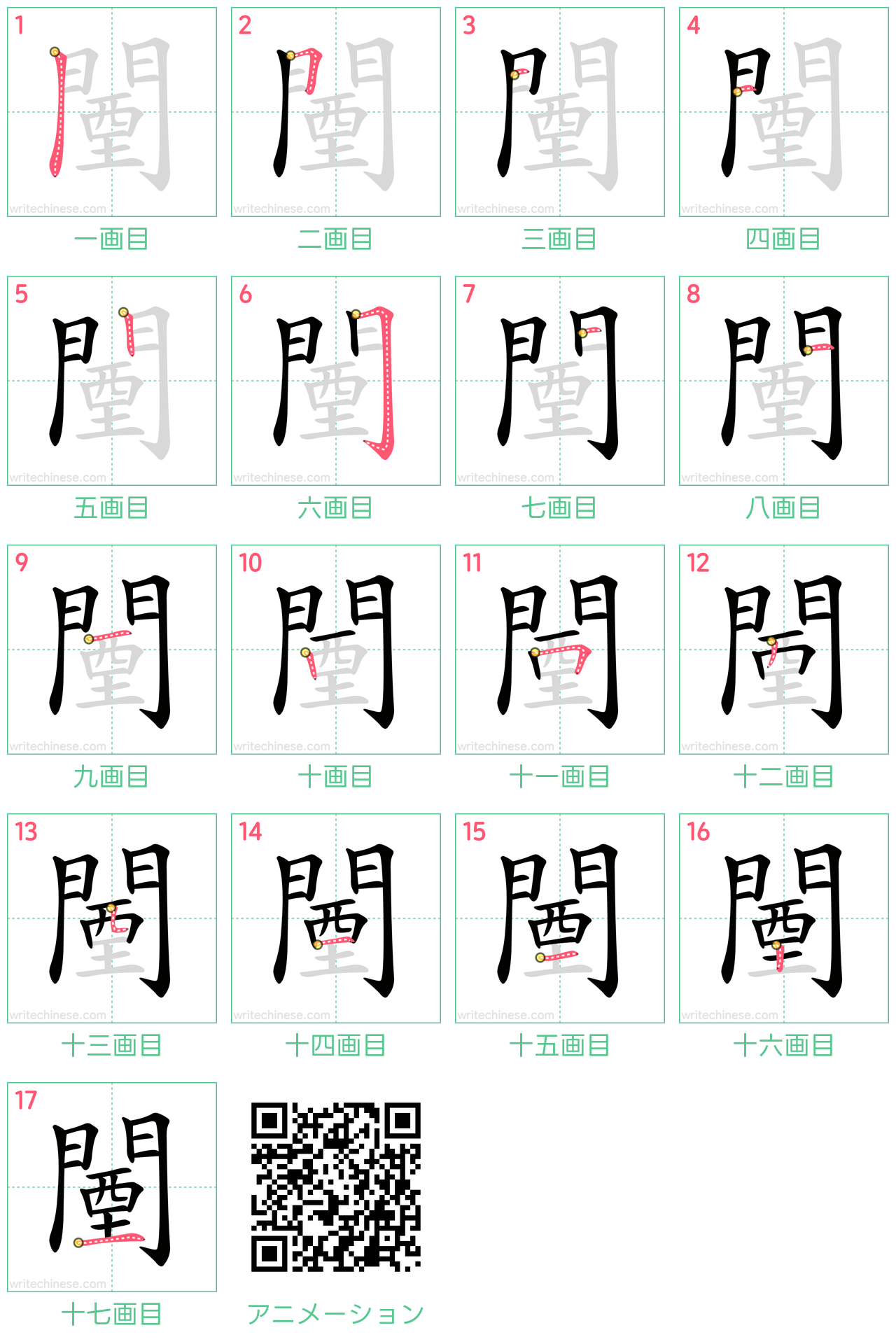 中国語の漢字「闉」の書き順 筆順