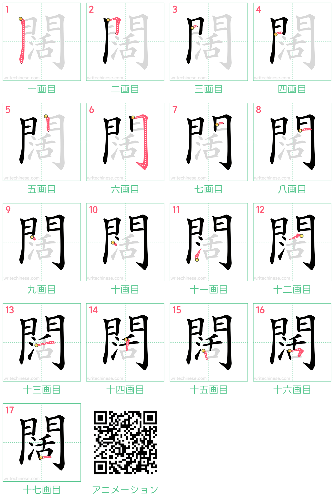中国語の漢字「闊」の書き順 筆順