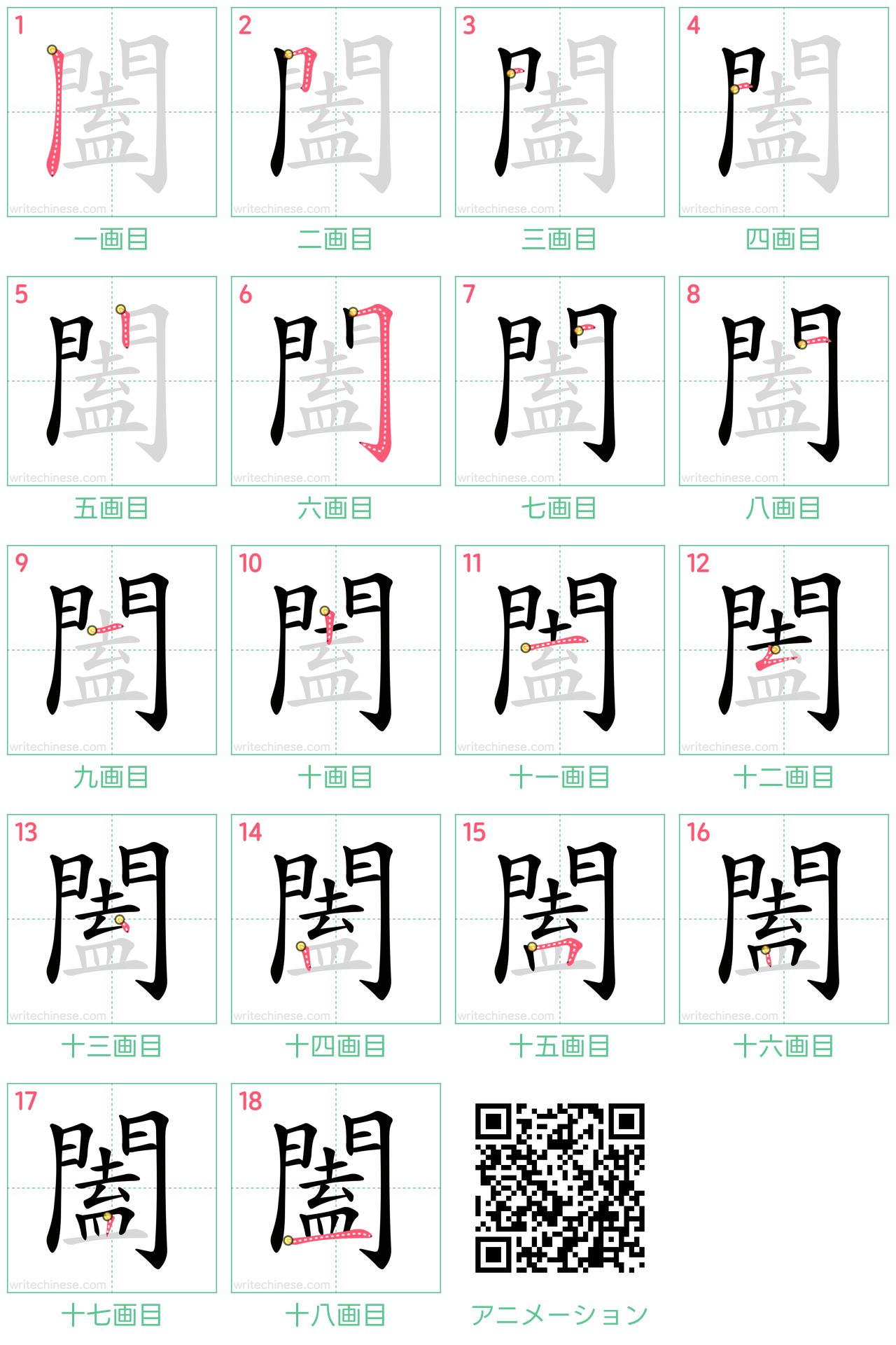 中国語の漢字「闔」の書き順 筆順