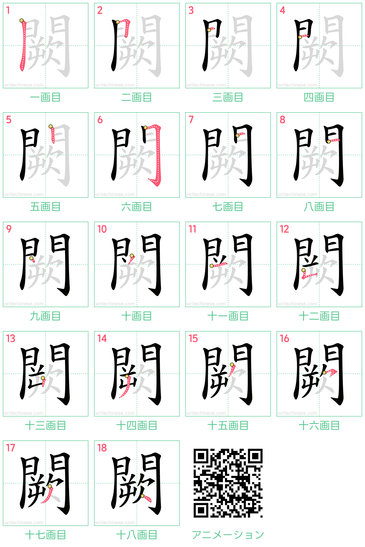 中国語の漢字「闕」の書き順 筆順