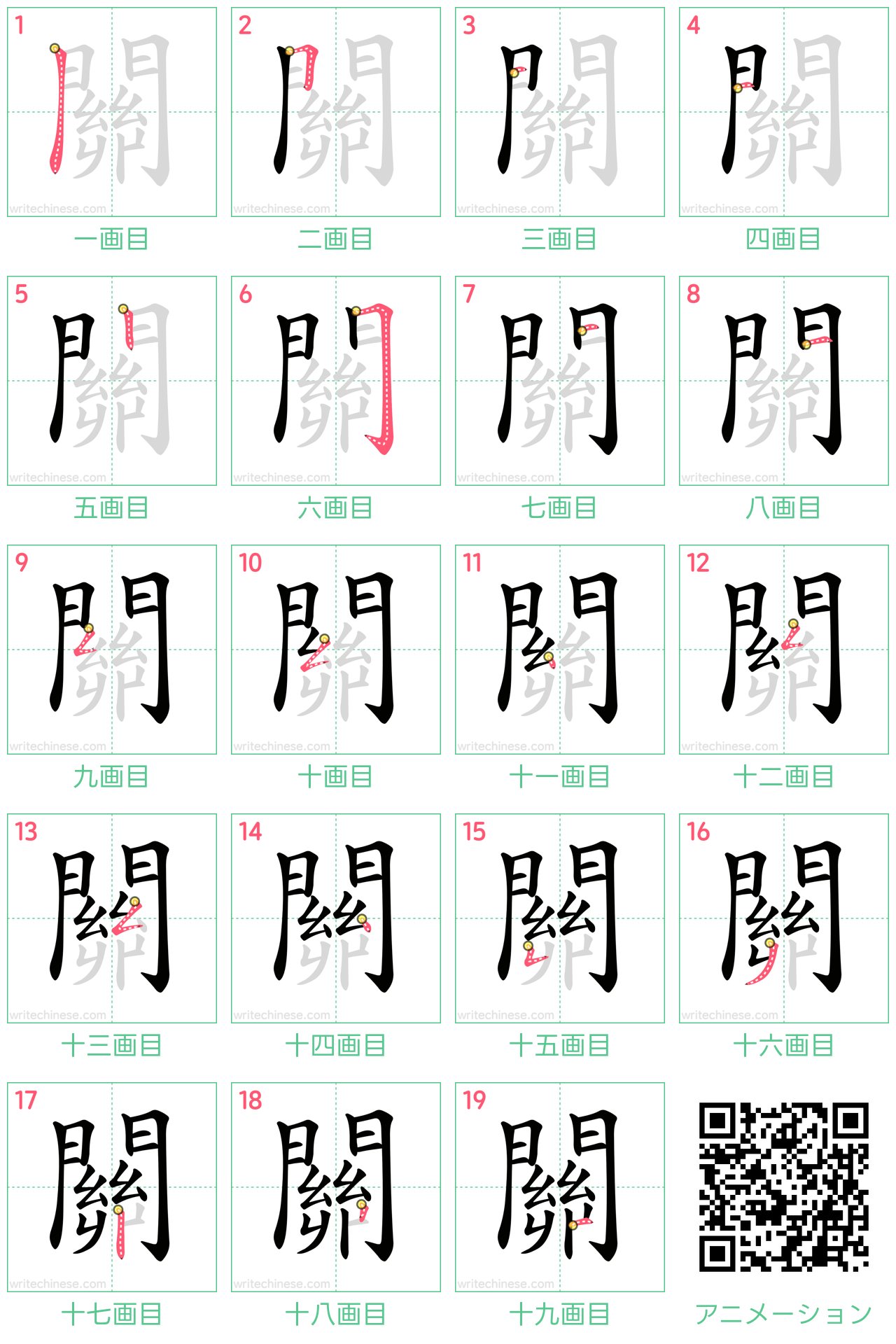 中国語の漢字「關」の書き順 筆順