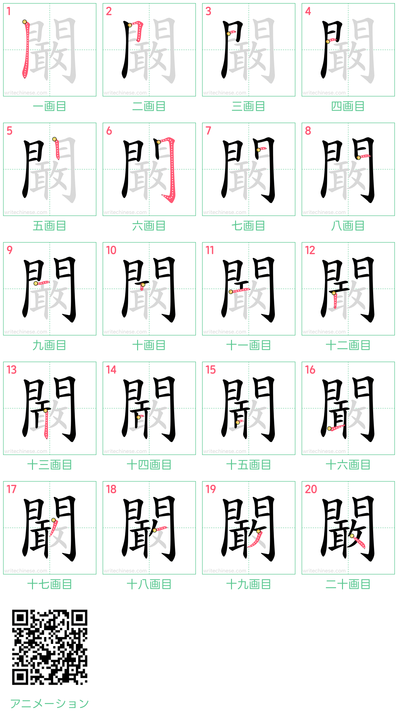 中国語の漢字「闞」の書き順 筆順