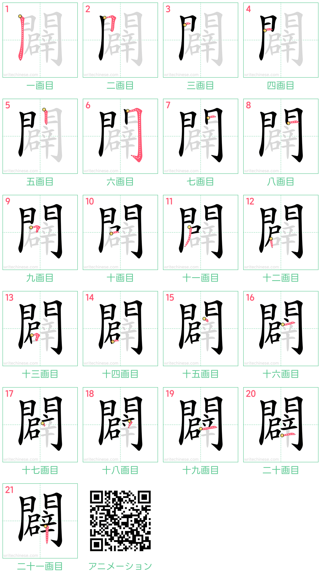 中国語の漢字「闢」の書き順 筆順