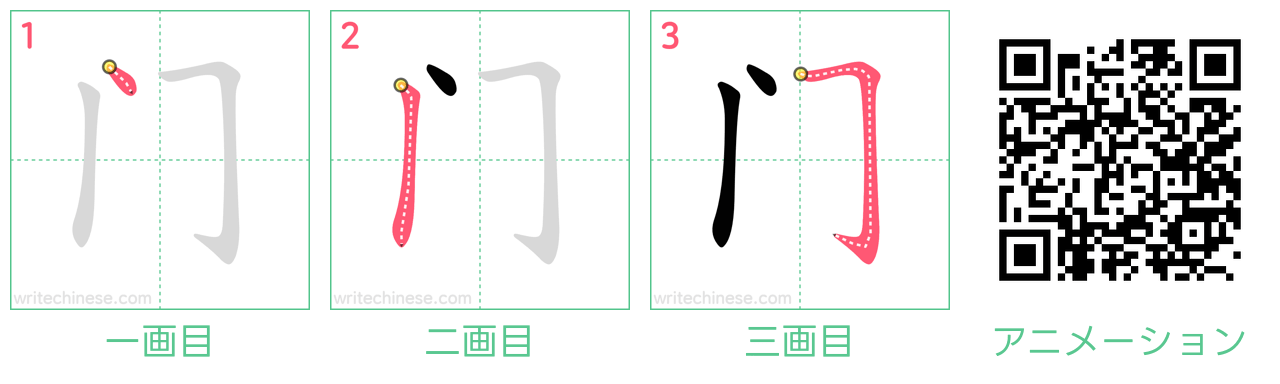 中国語の漢字「门」の書き順 筆順