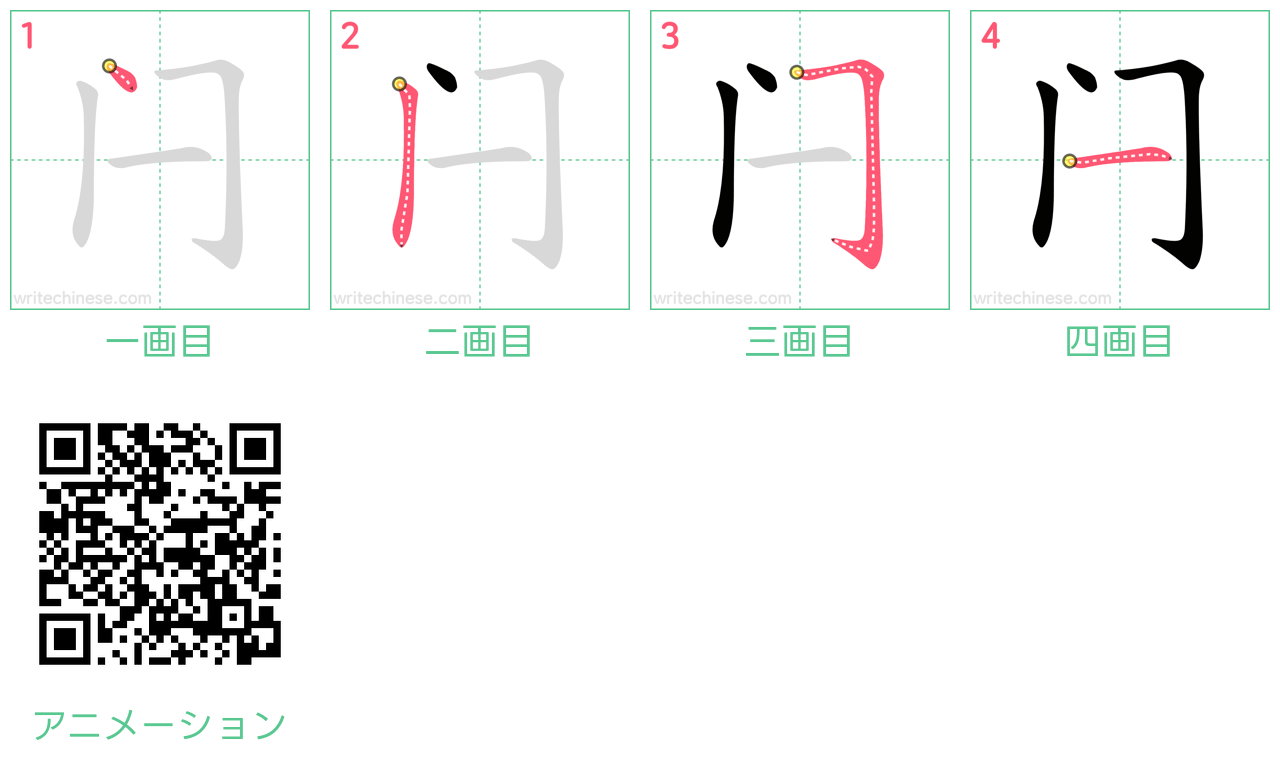 中国語の漢字「闩」の書き順 筆順