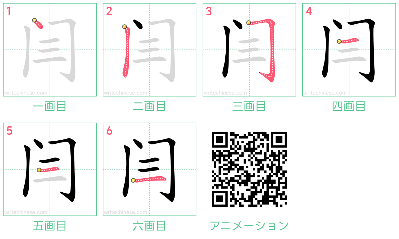 中国語の漢字「闫」の書き順 筆順